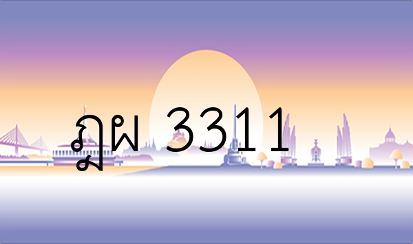ฎผ 3311